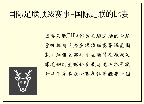 国际足联顶级赛事-国际足联的比赛